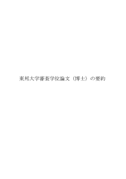 東邦大学審査学位論文（博士）の要約