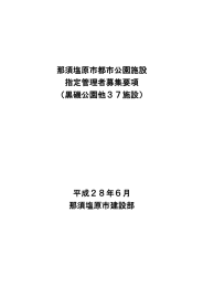 那須塩原市都市公園施設 指定管理者募集要項 （黒磯公園他37施設