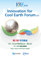 ICEF Innovation for Cool Earth Forum