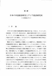 日本の中国経毒斉研究とアジア経壊斉研究所