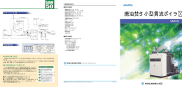 廃油焚き小型貫流ボイラ