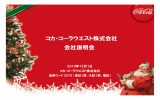 コカ・コーラウエスト株式会社 会社説明会