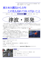 東日本大震災から5年 この先も忘れてはいけないこと