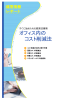 すぐに始められる経営改善策 オフィス内のコスト削減法