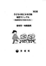 子どもの気になる行動確認マニュアル