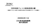 2009年版 ジェトロ貿易投資白書 概要 [PDF:2.25MB] - RIETI