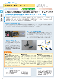 これまでの無線技術では困難な、大容量のデータ伝送を実現 次世代超
