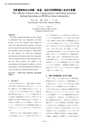 BGM 聴取時の心拍数・体温・血圧が時間評価に