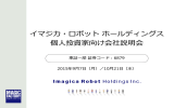 プレゼンテーション資料 - イマジカ・ロボット ホールディングス