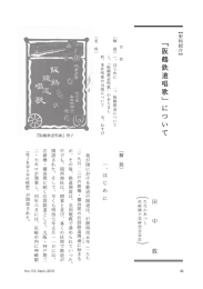 「阪鶴鉄道唱歌」 について