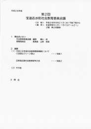 第2回宝達志水町社会教育委員会議資料 (PDF形式：1497KB)