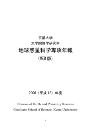 2006（平成18）年度 - 京都大学 大学院 理学研究科 地球惑星科学専攻