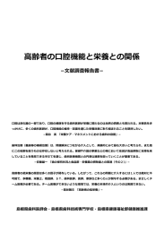 高齢者の口腔機能と栄養との関係