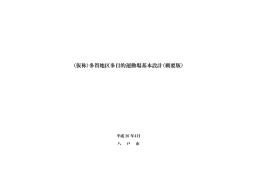 多賀地区多目的運動場基本設計（概要版）