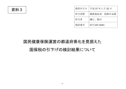 国民健康保険運営の都道府県化を見据えた 国保税の引下げの検討結果