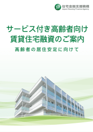 住宅金融支援機構 - サービス付き高齢者向け住宅整備事業