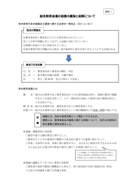 総合教育会議の設置の趣旨と役割について