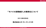 「モバイル空間統計」の実用化について