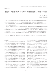 質的データを用いたソーシャルワーク研究に関する一考察