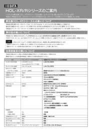 HDL-XR/Rシリーズのご案内