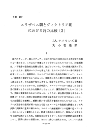 エリザベス朝とヴィ ク ト リ ア朝 における詩の比較 (3)