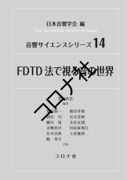 FDTD 法で視る音の世界