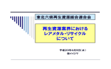 再生資源業界における レアメタル・リサイクル について