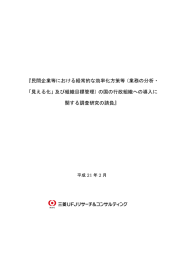 『民間企業等における経常的な効率化方策等（業務の分析