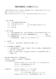 承継(名義変更) の手続きについて