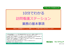 10分でわかる 訪問看護ステ