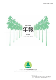 年報 - 森林総合研究所 - 農林水産技術会議事務局