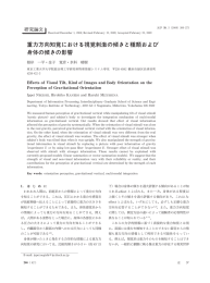 重力方向知覚における視覚刺激の傾きと種類および 身体