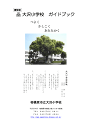 大沢小学校 ガイドブック - 相模原市立大沢小学校のホームページ