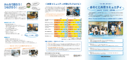 地域ぐるみで子どもを育てるため