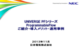 UNIVERGE PFシリーズ 製品紹介資料（6784KB）（2013/12/17