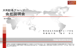 会社説明会 - 大和証券グループ本社