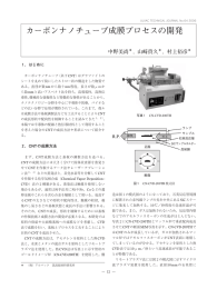 カーボンナノチューブ成膜プロセスの開発