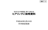 日本放送協会提出資料