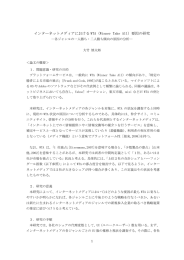 インターネットメディアにおけるWTA（Winner Take All）要因の研究 ―各