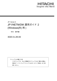 JP1/NETM/DM 運用ガイド2 (Windows(R)用)