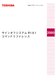 サインオフシステム R1.9.1 コマンドリファレンス