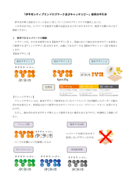 「伊予市シティブランドロゴマーク及びキャッチコピー」使用の手引き