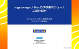 Logstorage Boxログ収集モジュール ご紹介資料