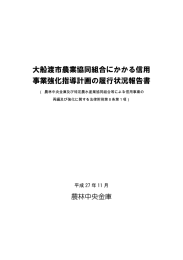 大船渡市農業協同組合にかかる信用 事業強化指導計画の