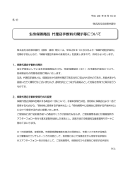 生命保険商品 代理店手数料の開示等について