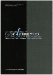 いしかわ炭素繊維クラスター 紹介パンフレット