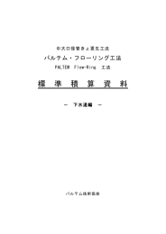 積算資料 PDF - パルテム技術協会
