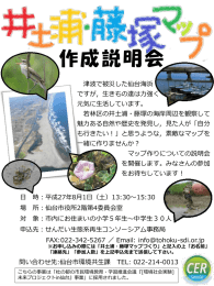 せんだい生態系再生コンソーシアム（CER） 「井土浦・藤塚マップ」作成