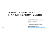 5年目のビッグデータビジネスと、