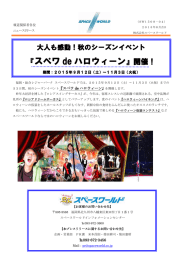 スペワ de ハロウィーン